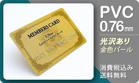 金色パールPVCカード(0.76mm／85.5x54mm／10営業日＋後加工4営業日)