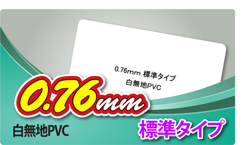 白無地カード(一般PVC／0.76mm／85.5x54mm)